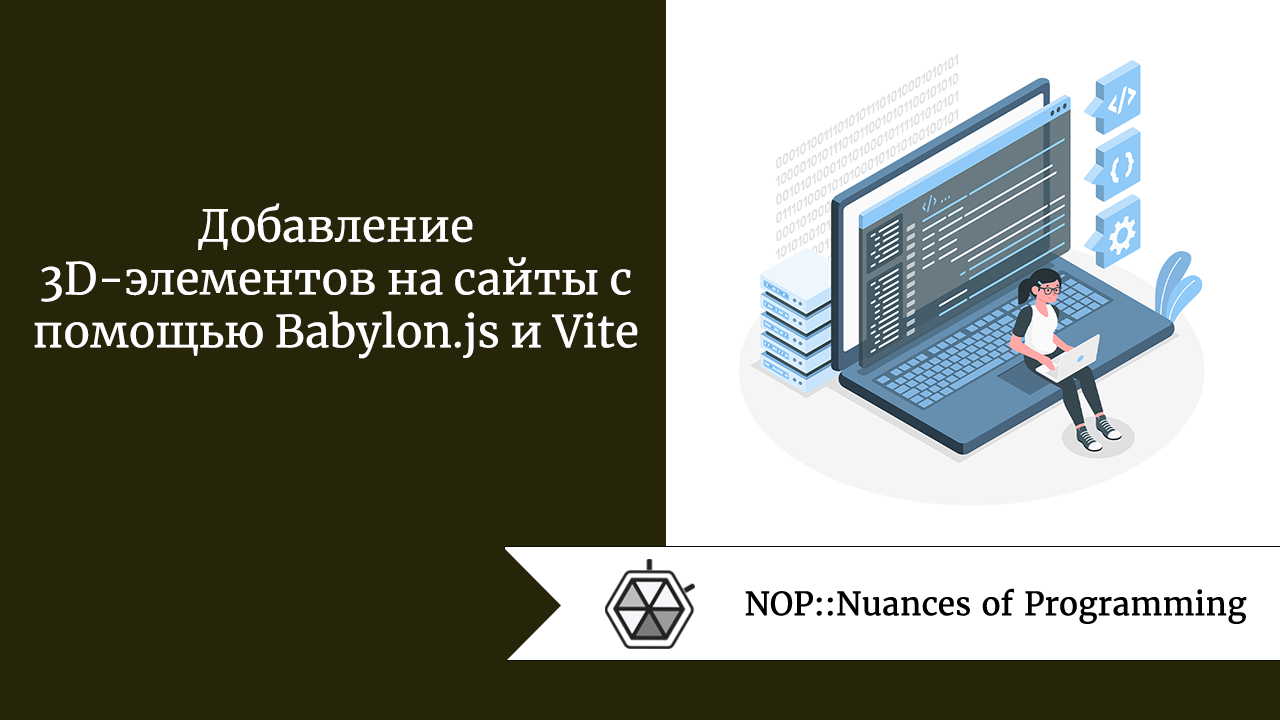 Добавление 3D-элементов на сайты с помощью Babylon.js и Vite